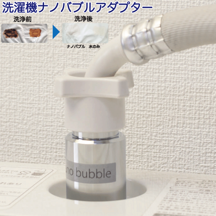 オリーバル ナノバブル 洗濯機用アダプター 簡単取付 洗浄力アップ 楽天市場】 洗濯槽 汚れ 除去 オリエント《新商品》【洗濯機