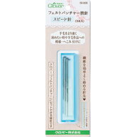 クロバー　フェルトパンチャー替針＜スピード針＞3本入り　58-608