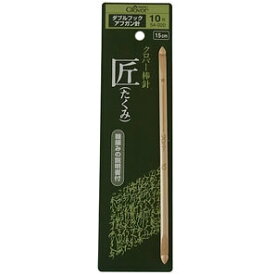 クロバー　「匠」ダブルフックアフガン針 ＜10号＞　54-920