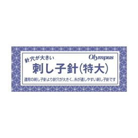 オリムパス 刺し子針（特大）