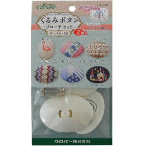 クロバー くるみボタン・ブローチセット オーバル 55・2個入  58-653