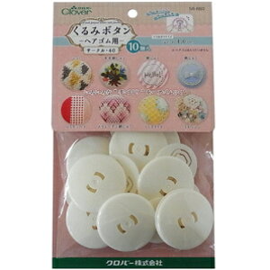 クロバー くるみボタン・ヘアゴム用 サークル 40・10個入  58-660