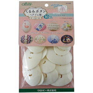 クロバー くるみボタン・ヘアゴム用 オーバル 55・10個入  58-662