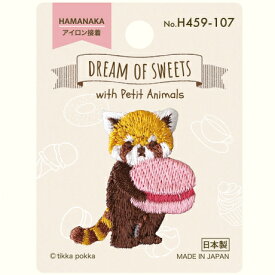 ハマナカ　ワッペン　DREAM OF SWEETS　レッサーパンダとマカロン　H459-107