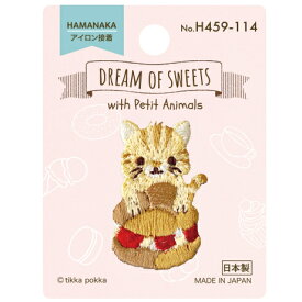 ハマナカ　ワッペン　DREAM OF SWEETS　ねことシュークリーム　H459-114