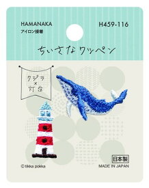 Hamanaka（ハマナカ）ワッペン　ちいさなワッペン　クジラ×灯台　H459-116