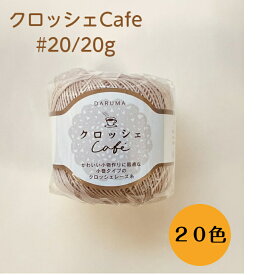 DARUMA(ダルマ)横田 　クロッシェCafe　20g(約86m)クラフト毛糸　全20色 | #20 レース糸 クロッシェカフェ クロッシェ