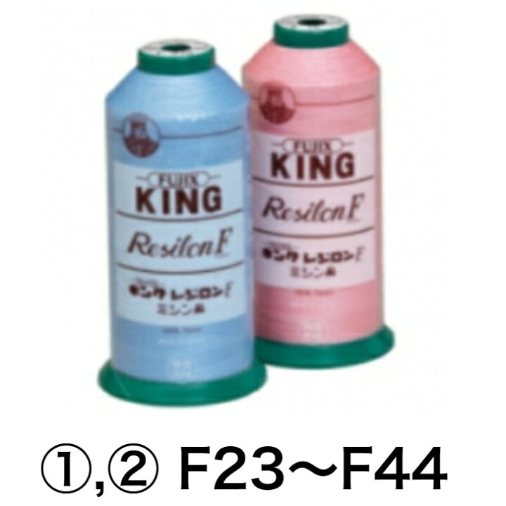 楽天市場】フジックス KING レジロン F ミシン糸 60番5000m・50番4000m 