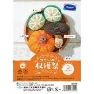 オリムパス　やさいの収穫祭 秋の野菜｜あみぐるみ キット 野菜 編みぐるみ エミーグランデ レース糸 EG-…