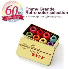 オリムパス　【60周年　記念】　エミーグランデ　レトロカラー　セレクション　レース糸　パレット