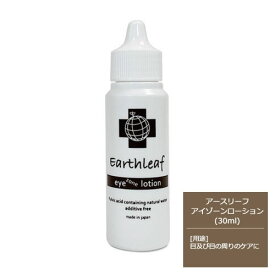 EARTHLEAF(アースリーフ) [アイゾーンローション/30ml]