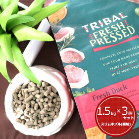 ★ポイント10倍★トライバル(TRIBAL) [フレッシュダック/スリムキブル(細粒)/1.5kg×3袋]