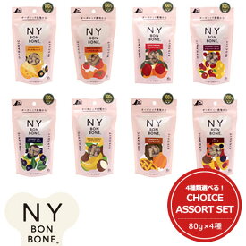 ★お得なセット販売★ ニューヨーク ボンボーン (NY BON BONE) [チョイスセット/80g×選べる4種]