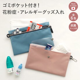 【11/10は最大P9倍】 花粉症 アレルギー マルチポーチ マスクケース 抗菌ポケット ゴミ 日本製 マスク入れ 外出 取り外し 除菌 抗菌 母子手帳 お薬手帳 化粧 ポーチ シンプル 収納 軽い 実用的 おしゃれ 清潔 ギフト A.Y.Judie