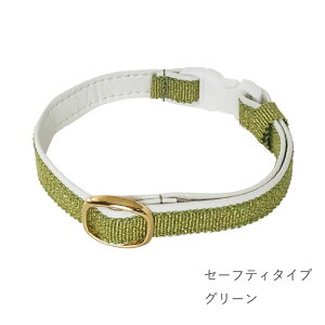 coromato メタリック シンプル 猫 首輪 ネコ 迷子札 防災 防災グッズ 脱走 避難 連絡先 きずな セーフティバックル 首輪はげ 名前 軽い リード 高級 上品 サイズ調整 ペット 用品 合皮 安全 おし