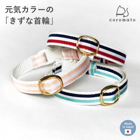 【11/10は最大P9倍】 coromato ストライプ シンプル 猫 首輪 ネコ 迷子札 防災 防災グッズ 脱走 避難 連絡先 きずな セーフティバックル 首輪はげ 名前 軽い リード 高級 上品 サイズ調整 ペット 用品 合皮 安全 おしゃれ 日本製 ころまと コロマト