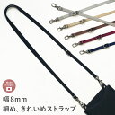 【8/10は最大P9倍】 ショルダーストラップ スマホショルダー スマホ スマホ用 携帯 単品 細め 8mm 華奢 無地 長さ調整 スマホストラップ ベルト バッグ 付け替え 斜めがけ 肩掛け ストラップ のみ ロングストラップ ナイロン ギフト A.Y.Judie