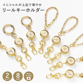 【12/15は最大P9倍】 リールキーホルダー リールストラップ イニシャル リール ストラップ カラビナ キーホルダー リール付き ゴールド 金色 高級 おしゃれ 鍵 定期入れ パスケース カードケース ネームホルダー レディース ギフト プレゼント A.Y.Judie