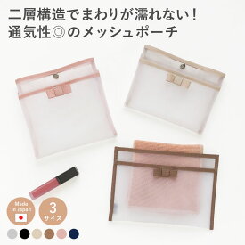メッシュポーチ ハンカチ入れ ハンカチポーチ メッシュ ハンカチケース タオル ミニ ハンカチ ポーチ 濡れたハンカチ 洗える 小物入れ 通気性 仕切り バッグインバッグ ランドセル フェイラー シンプル リボン 日本製 かわいい おしゃれ A.Y.Judie