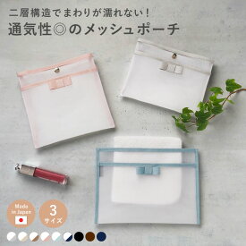 【新色登場！】 メッシュポーチ ハンカチ入れ ハンカチポーチ メッシュ ハンカチケース タオル ミニ ハンカチ ポーチ 濡れたハンカチ 洗える 小物入れ 通気性 花粉症 バッグインバッグ ランドセル フェイラー シンプル リボン 日本製 かわいい おしゃれ A.Y.Judie