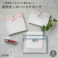 【日本製・レビュー450件超】 メッシュポーチ ハンカチ入れ ハンカチポーチ メッシュ ハンカチケース タ…