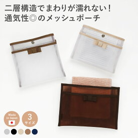 【11/15は最大P9倍】 メッシュポーチ ハンカチポーチ ハンカチケース メッシュ タオル ハンカチ ポーチ 濡れたハンカチ ネッククーラー マチ付 通気性 バッグインバッグ ランドセル フェイラー 小物入れ シンプル リボン クリスマス 日本製 かわいい おしゃれ A.Y.Judie