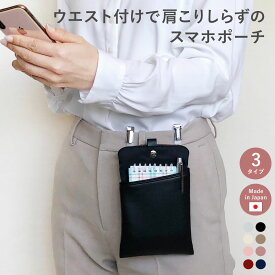 【期間限定150円OFFクーポン】 ウエストポーチ レディース 仕事 作業 受付 スマホポーチ ウエストバッグ 肩こりしらず 肩がこらない 手ぶら ポケット 軽量 スマホ バッグ スマホケース スマートフォン クリップ 縦型 シンプル おしゃれ 軽い 合皮 旅行 A.Y.Judie