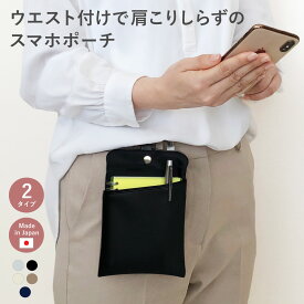 【11/15は最大P9倍】 ウエストポーチ レディース 仕事 作業 スマホ ホルダー 腰 スマホポーチ ウエストバッグ 肩こり 肩がこらない ポケット ポーチ 軽量 小さめ スマホケース クリップ ベルトポーチ 縦型 シンプル メンズ おしゃれ 軽い クリスマス A.Y.Judie