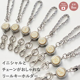【期間限定50％OFF】 リール キーホルダー リールキー リールストラップ イニシャル リール 40cm 伸びる 強力 ストラップ リールキーホルダー リール付き おしゃれ 鍵 定期入れ パスケース レディース メンズ ユニセックス ギフト プレゼント クリスマス A.Y.Judie