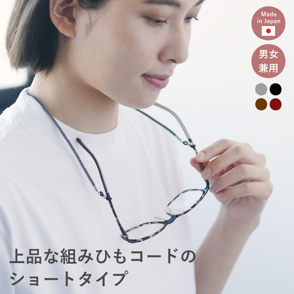 メガネチェーン メガネストラップ 眼鏡チェーン ショート めがねストラップ グラスコード 日本製 サングラス ドライブ マグネット 磁石 机に当たらない シンプル 組みひも 軽い 実用的 レディース メンズ ユニセックス ギフト プレゼント