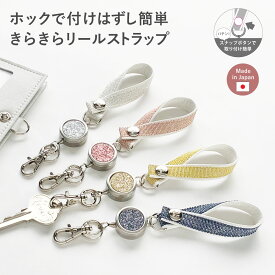 【12/10は最大P9倍】 リール キーホルダー リールストラップ キーホルダー リールキーホルダー キーストラップ リール付き ホック 簡単 ユニバーサル バッグ 取り付け ラメ かわいい おしゃれ 40cm 伸びる 鍵 定期入れ パスケース レディース ギフト クリスマス A.Y.Judie