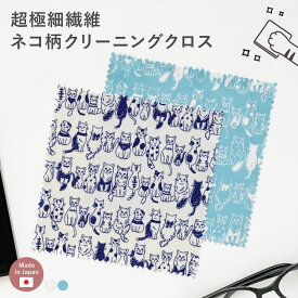 【11/10は最大P9倍】 クリーニングクロス めがね拭き メガネ拭き メガネクロス クロス レンズ クリーナー マイクロファイバー 超極細繊維 強力 ウォッシャブル 洗える 洗濯 画面 スマホ PC タブレット カメラ 時計 ネコ柄 ネコ かわいい A.Y.Judie