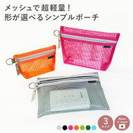 【10/10は最大P4倍】 メッシュポーチ 化粧ポーチ メッシュ フラット マチ付 マチなし カラフル 容量 軽量…