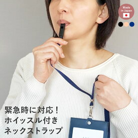 【11/10は最大P9倍】 ネックストラップ ホイッスル 笛 ホイッスル付き ストラップ 一体型 防災 非常時 災害時 緊急時 idカードホルダー 名札ケース ネームホルダー 社員証 レディース メンズ ギフト A.Y.Judie