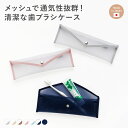 其他口腔用品｜歯ブラシケース 歯ブラシポーチ メッシュ おしゃれ 歯ブラシ ポーチ 歯ブラシ ケース 乾燥 ポーチ …