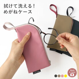 【11/10は最大P9倍】 メガネケース メガネ拭き メガネポーチ サングラス PCグラス 老眼鏡 バッグ つける ソフト 洗える 洗濯 清潔 ポーチ 中綿 入り 軽い 軽量 ファスナー 吊り下げ ストラップ付き ストラップ 無地 スリム シンプル A.Y.Judie