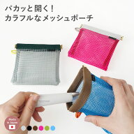 【10/10は最大P4倍】 メッシュポーチ メッシュ バネ口ポーチ ミニポーチ 化粧ポーチ ばね口開閉 バネ口 …