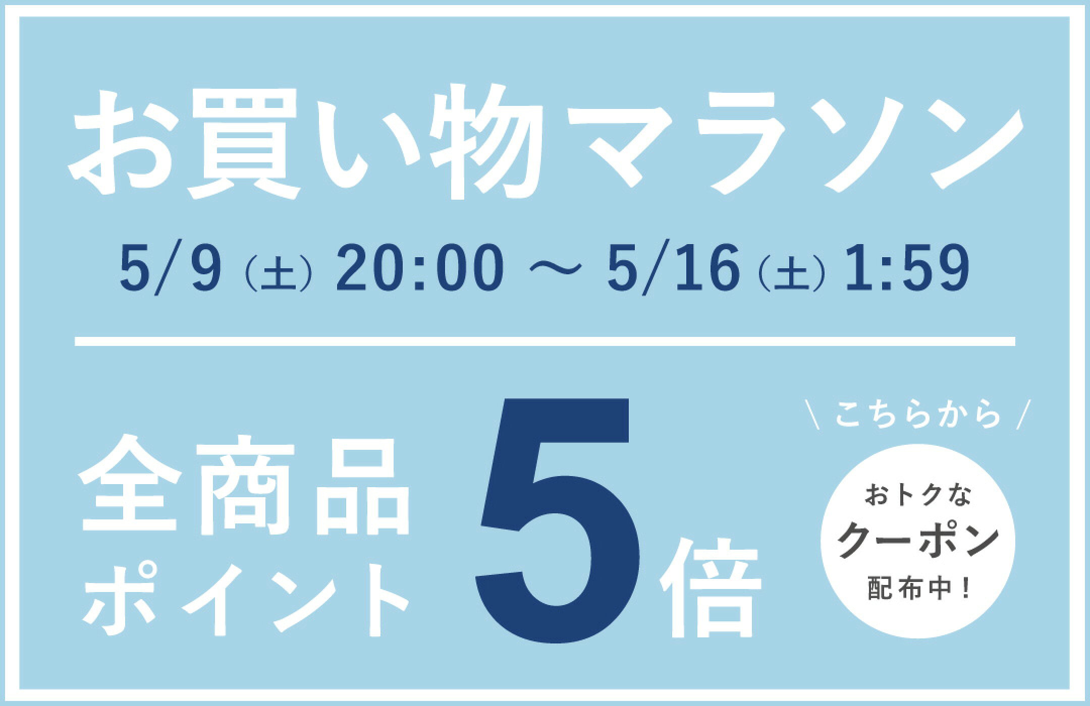 お買い物マラソンクーポン