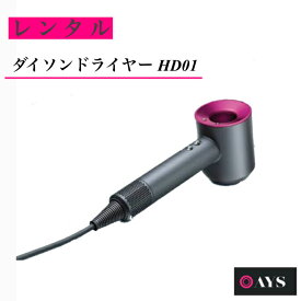 【 レンタル 】 ダイソン ドライヤー HD01 dyson supersonic Ionic ヘアードライヤー ドライアー 修理 期間中 代品 往復送料込み 1週間 家電 イオンドライヤー ヘアドライヤー ダイソンドライヤー 代替 お試し レンタル品 電化製品 家電レンタル 速乾 送料無料 一人暮らし