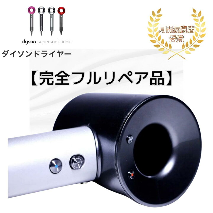 楽天市場】【超最安】ダイソン ドライヤー 安くて高品質 フルリペア品  