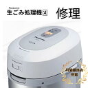 パナソニック 家庭用 生ゴミ処理機 修理 依頼 故障 臭い panasonic MS-N53XD-s 生ごみ処理機 乾燥 MS-N53-S 電源が入…