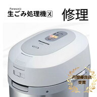 パナソニック 家庭用 生ゴミ処理機 修理 依頼 故障 臭い panasonic MS-N53XD-s 生ごみ処理機 乾燥 MS-N53…
