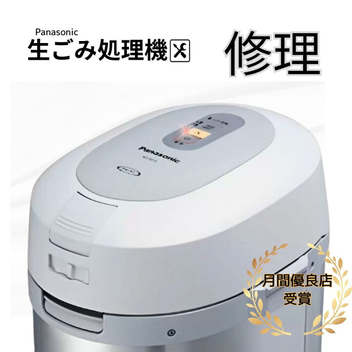 楽天市場】パナソニック 家庭用 生ゴミ処理機 修理 依頼 故障 臭い 