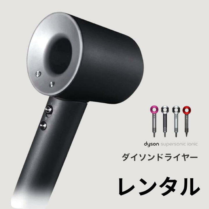 楽天市場】【レンタル】 ダイソン ドライヤー レンタル 安くて早い  