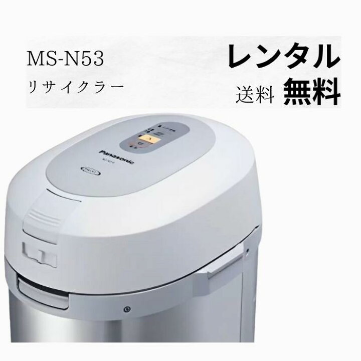 楽天市場】【レンタル】Panasonic 生ゴミ処理機 レンタル MS-N53-S  