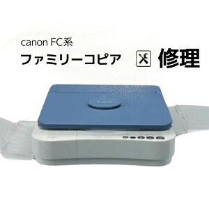 Canon �t�@�~���[�R�s�A �C�� FC500 FC520 FC260 �̏� ���y�A �����e�i���X �y�X���C���z���l�܂� ����s�� ���� ������ ������s�� �X�C�b�`�s�� �Z���T�[ ���i����
