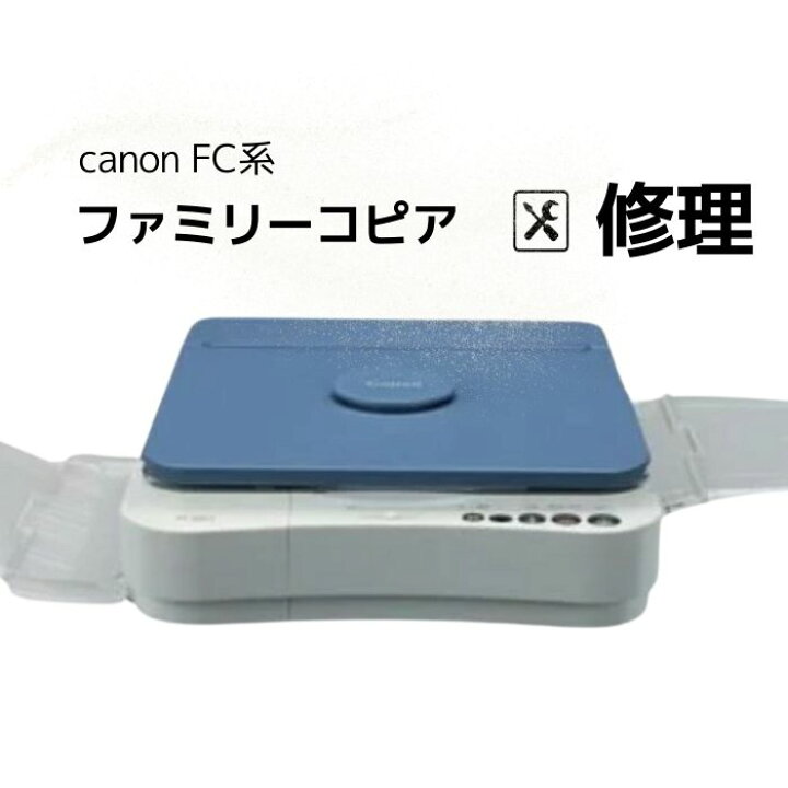 楽天市場】Canon ファミリーコピア 修理 FC500 FC520 FC260 故障  