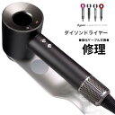 ダイソンドライヤー 【修理依頼】東京支店　最速の修理返送　全ての故障に対応　新品ケーブル交換、部品交換が　無料　7ヶ月保証　関東　大阪　東京　どの地域も素早く修理　お届け