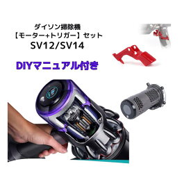 【交換マニュアル付きモーター+トリガーセット】ダイソン掃除機　部品　修理　故障　V10 V11 SV12 SV14 専用　自分で修理　DIY 修理会社のサポート付き