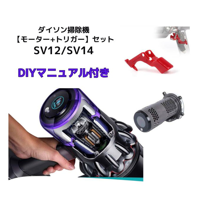楽天市場】【交換マニュアル付きモーター+トリガーセット】ダイソン 